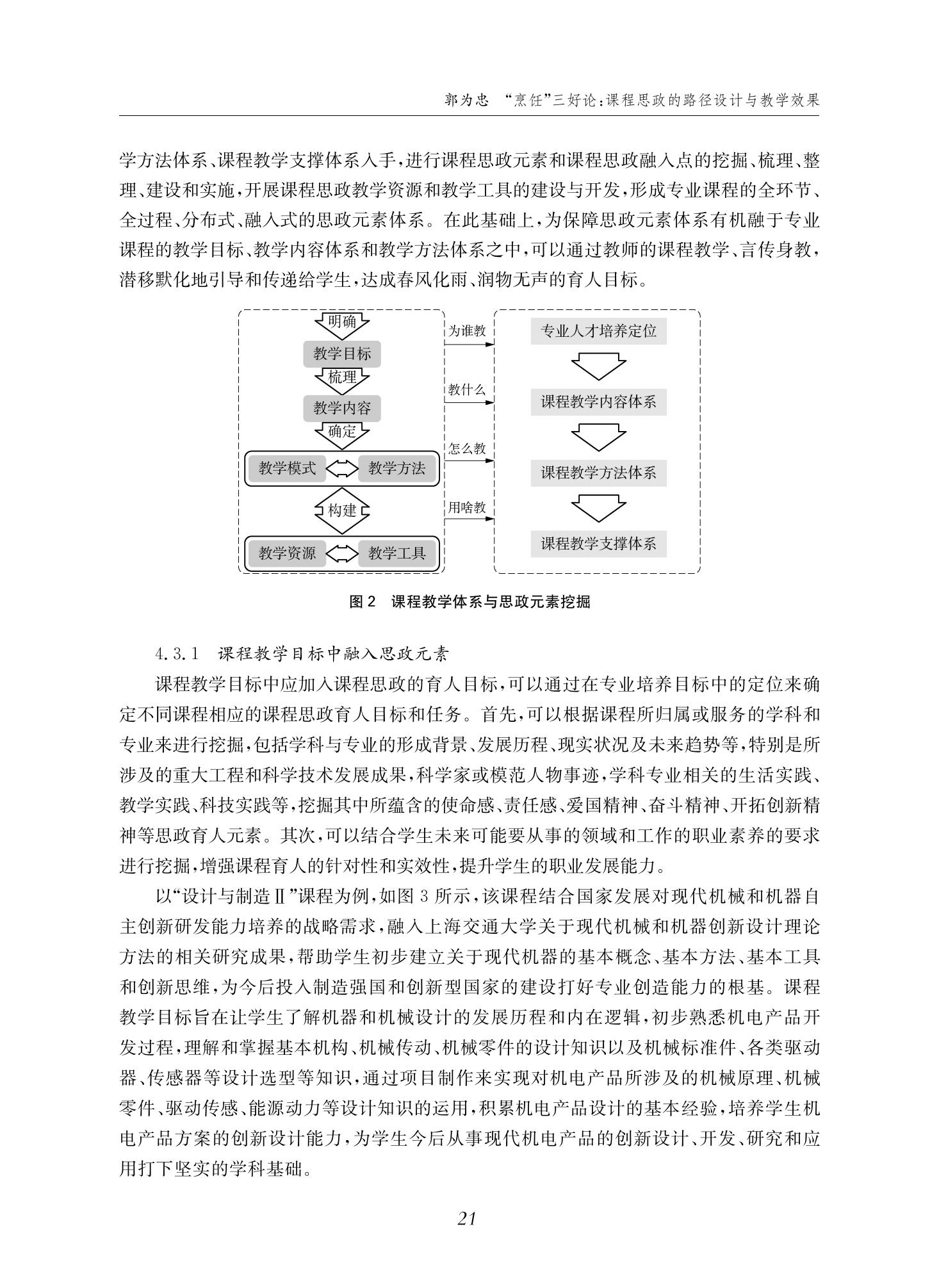 郭为忠. “烹饪”三好论：课程思政的路径设计与教学效果——以上海交通大学新工科课程《设计与制造Ⅱ》为例，教学学术，2022(02)：14-26_07.jpg